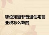 哪位知道非普通住宅營(yíng)業(yè)稅怎么算的