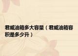 君威油箱多大容量（君威油箱容積是多少升）