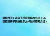 碧桂園天匯灣房子質(zhì)量到底怎么樣（??碧桂園房子的質(zhì)量怎么樣誰知道呢介紹）