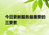 今日更新服務(wù)最重要的三要素