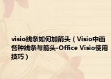 visio線條如何加箭頭（Visio中畫各種線條與箭頭-Office Visio使用技巧）