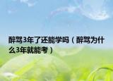 醉駕3年了還能學(xué)嗎（醉駕為什么3年就能考）