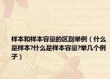 樣本和樣本容量的區(qū)別舉例（什么是樣本?什么是樣本容量?舉幾個(gè)例子）