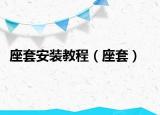 座套安裝教程（座套）