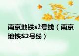 南京地鐵s2號(hào)線（南京地鐵S2號(hào)線）