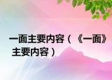一面主要內(nèi)容（《一面》 主要內(nèi)容）