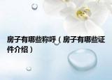 房子有哪些稱呼（房子有哪些證件介紹）