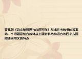 要找到《急文秘管理與應(yīng)用寫作》形成性考核書的答案第一個問題是結(jié)合教材從主題材料結(jié)構(gòu)語言等四個方面闡述應(yīng)用文的特點(diǎn)