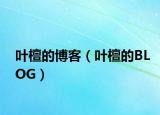 葉檀的博客（葉檀的BLOG）
