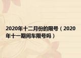 2020年十二月份的限號(hào)（2020年十一期間車限號(hào)嗎）