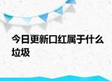 今日更新口紅屬于什么垃圾