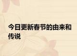 今日更新春節(jié)的由來和傳說