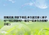按揭買房,貸款下來后,多久能交房（房子付**可以貸款嗎?一般交**后多久辦按揭?介紹）