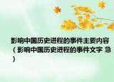 影響中國歷史進程的事件主要內容（影響中國歷史進程的事件文字 急）