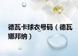 德瓦卡球衣號(hào)碼（德瓦娜邦納）