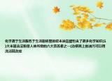 化學(xué)源于生活服務(wù)于生活廚房里的柴米油鹽醋包含了很多化學(xué)知識(shí)(1)大米富含淀粉是人體所需的六大營(yíng)養(yǎng)素之一(2)餐具上的油污可以用洗潔精洗掉