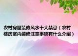 農(nóng)村房屋裝修風(fēng)水十大禁忌（農(nóng)村樓房室內(nèi)裝修注意事項有什么介紹）