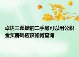 卓達(dá)三溪塘的二手房可以用公積金買(mǎi)房嗎應(yīng)該如何查詢