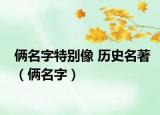 倆名字特別像 歷史名著（倆名字）
