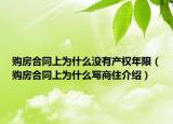 購房合同上為什么沒有產(chǎn)權(quán)年限（購房合同上為什么寫商住介紹）