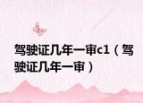 駕駛證幾年一審c1（駕駛證幾年一審）