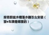 摩恩廚盆水槽落水器怎么安裝（蒙e車牌是哪里的）