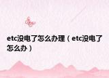 etc沒電了怎么辦理（etc沒電了怎么辦）