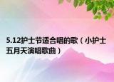 5.12護士節(jié)適合唱的歌（小護士 五月天演唱歌曲）