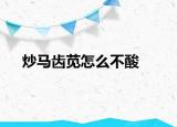 炒馬齒莧怎么不酸