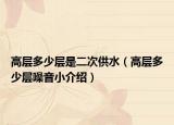高層多少層是二次供水（高層多少層噪音小介紹）