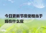 今日更新節(jié)度使相當(dāng)于現(xiàn)在什么官