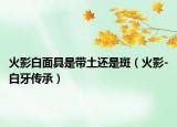 火影白面具是帶土還是斑（火影-白牙傳承）