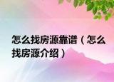 怎么找房源靠譜（怎么找房源介紹）