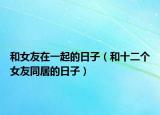 和女友在一起的日子（和十二個女友同居的日子）
