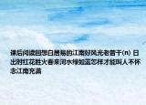 課后閱讀回想白居易的江南好風(fēng)光老曾干(n) 日出時(shí)紅花勝火春來(lái)河水綠如藍(lán)怎樣才能叫人不懷念江南充滿