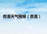 貴港天氣預報（貴港）
