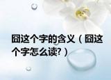 囧這個(gè)字的含義（囧這個(gè)字怎么讀?）