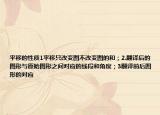 平移的性質(zhì)1平移只改變圖不改變圖的和；2.翻譯后的圖形與原始圖形之間對應(yīng)的線段和角度；3翻譯前后圖形的對應(yīng)