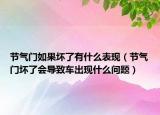 節(jié)氣門如果壞了有什么表現(xiàn)（節(jié)氣門壞了會(huì)導(dǎo)致車出現(xiàn)什么問(wèn)題）
