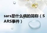 sars是什么病的簡稱（SARS事件）