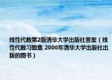 線性代數(shù)第2版清華大學(xué)出版社答案（線性代數(shù)習題集 2000年清華大學(xué)出版社出版的圖書）
