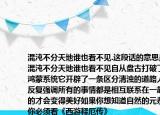 混沌不分天地誰(shuí)也看不見(jiàn).這段話(huà)的意思是混沌不分天地誰(shuí)也看不見(jiàn)自從盤(pán)古打破了鴻蒙系統(tǒng)它開(kāi)辟了一條區(qū)分清濁的道路人們反復(fù)強(qiáng)調(diào)所有的事情都是相互聯(lián)系在一起的才會(huì)變得美好如果你想知道自然的元恭你必須看《西游釋厄傳》