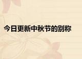 今日更新中秋節(jié)的別稱