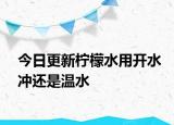 今日更新檸檬水用開水沖還是溫水