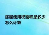 房屋使用權(quán)面積是多少怎么計(jì)算