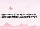 你喜歡的一本書是()和()比如你喜歡的一本書就是你的朋友是你隨時(shí)可以去的老地方用句子填空