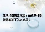 保險杠刮蹭露底漆（前保險杠刮蹭露底漆了怎么修復）