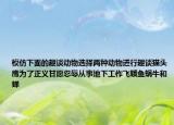 模仿下面的趣談動(dòng)物選擇兩種動(dòng)物進(jìn)行趣談貓頭鷹為了正義甘愿忍辱從事地下工作飛蛾魚蝸牛和蟬