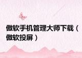 傲軟手機管理大師下載（傲軟投屏）