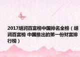 2017胡潤(rùn)百富榜中國(guó)排名全榜（胡潤(rùn)百富榜 中國(guó)推出的第一份財(cái)富排行榜）
